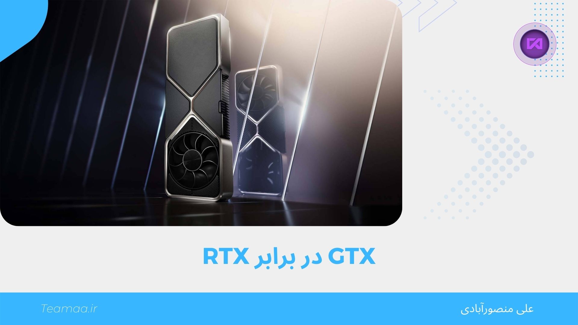 GTX در برابر RTX